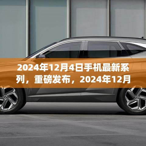 革新科技引領(lǐng)潮流，重磅發(fā)布全新手機(jī)系列