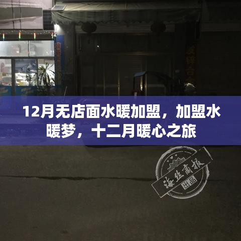 12月水暖加盟無店面創(chuàng)業(yè)，開啟暖心之旅
