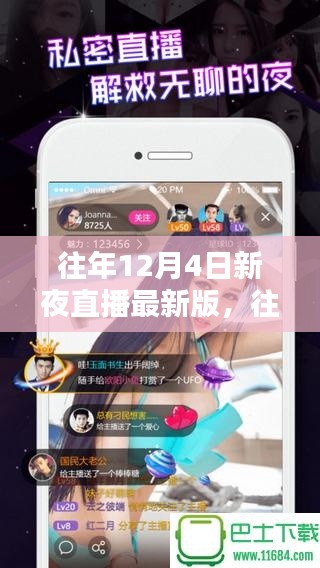 往年12月4日新夜直播最新版，往年12月4日新夜直播最新版觀看與使用指南
