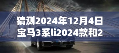 寶馬3系Li 2024款與2025款預(yù)測指南，入門猜測與選擇詳解