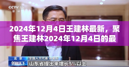 王建林最新動態(tài)，聚焦其于2024年12月4日的最新進(jìn)展