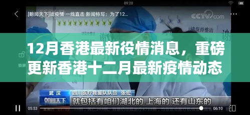香港十二月最新疫情動態(tài)重磅揭秘，你必須知曉的消息