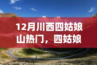 四姑娘山下學習成長，自信與成就感的源泉