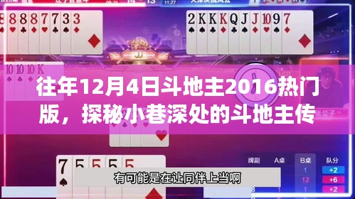 探秘小巷深處的斗地主傳奇，熱門版體驗之旅（2016年斗地主回顧）