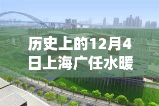 上海廣任水暖潔具廠輝煌印記，歷史上的12月4日回顧
