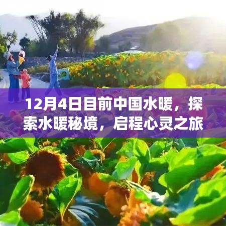 中國水暖之旅，探索秘境，啟程心靈之旅的呼喚與啟示