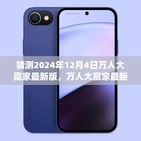 2024年12月4日萬人大贏家最新版，未來猜想之旅的輝煌篇章