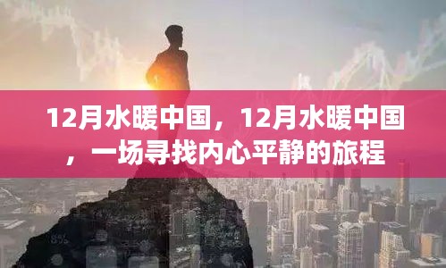 12月水暖中國，心靈平靜之旅