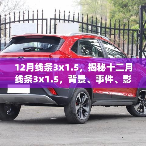揭秘十二月線條3x1.5，背景、事件、影響與時(shí)代地位全解析
