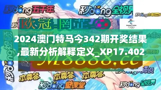 2024澳門特馬今342期開獎(jiǎng)結(jié)果,最新分析解釋定義_XP17.402