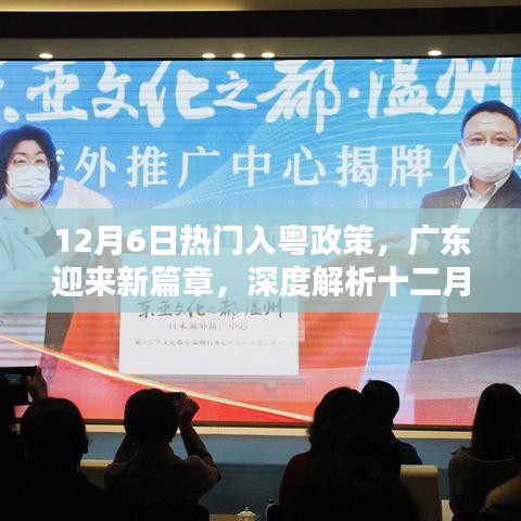 12月6日入粵政策深度解讀，廣東新篇章的開啟與影響分析