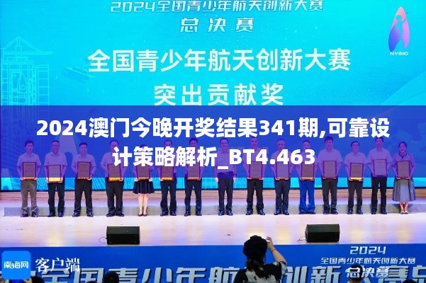 2024澳門今晚開獎結(jié)果341期,可靠設(shè)計策略解析_BT4.463