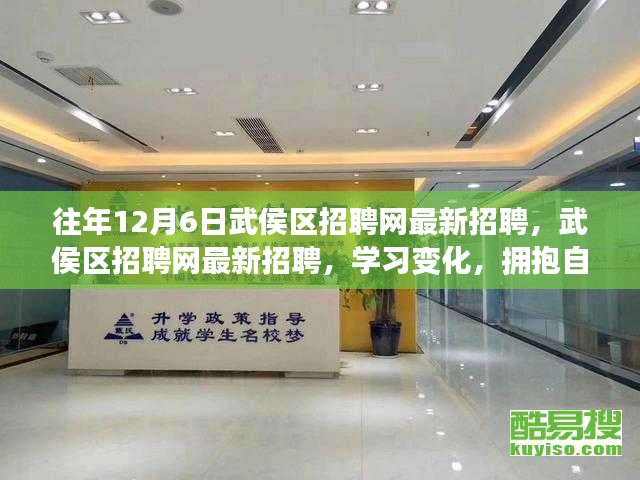 往年12月6日武侯區(qū)招聘網(wǎng)最新招聘，武侯區(qū)招聘網(wǎng)最新招聘，學習變化，擁抱自信與成就，開啟人生新篇章