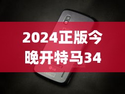 2024正版今晚開特馬340期,實(shí)地驗(yàn)證分析策略_Nexus3.789