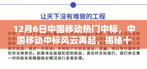 揭秘中國移動中標風云背后的故事，十二月六日的中標風云再起