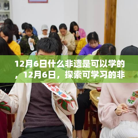 12月6日可學(xué)習(xí)的非遺技藝探索