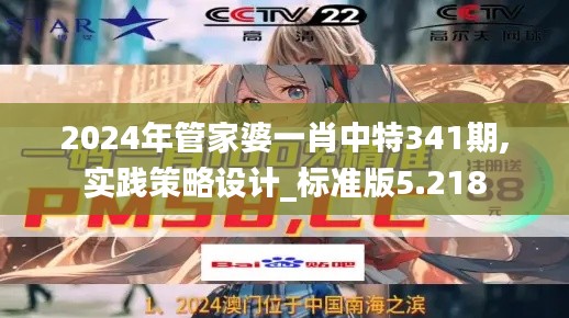 2024年管家婆一肖中特341期,實(shí)踐策略設(shè)計(jì)_標(biāo)準(zhǔn)版5.218