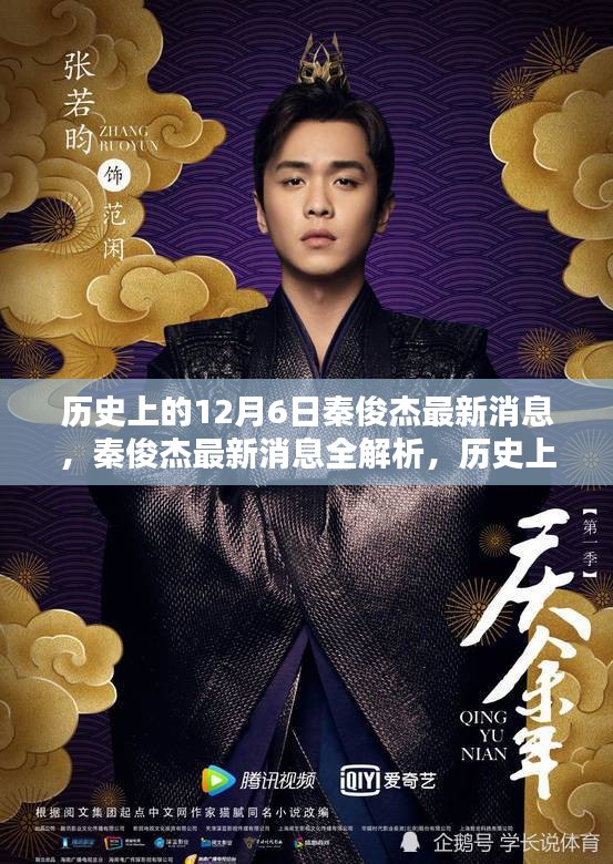 秦俊杰最新消息全解析，歷史上的12月6日追蹤與動(dòng)態(tài)關(guān)注