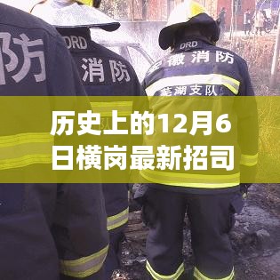 歷史上的12月6日橫崗最新招司機，歷史上的12月6日橫崗招聘司機，最新招募背后的故事與意義