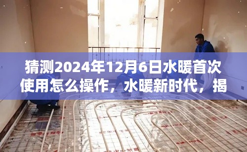 揭秘水暖新時(shí)代，首次操作指南及深遠(yuǎn)影響的探索（預(yù)測(cè)至2024年）