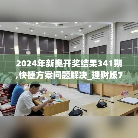 2024年新奧開獎結果341期,快捷方案問題解決_理財版7.502