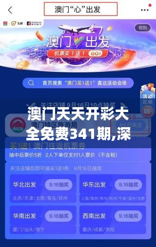 澳門天天開彩大全免費(fèi)341期,深層設(shè)計解析策略_DX版19.194
