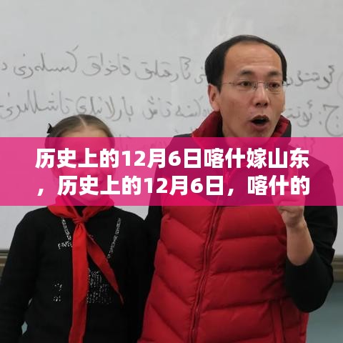 歷史上的12月6日，喀什與山東的情緣嫁娶日