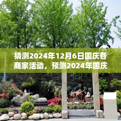 2024年國慶商家盛宴，創(chuàng)新、互動與優(yōu)惠的集結(jié)，深度解析活動趨勢