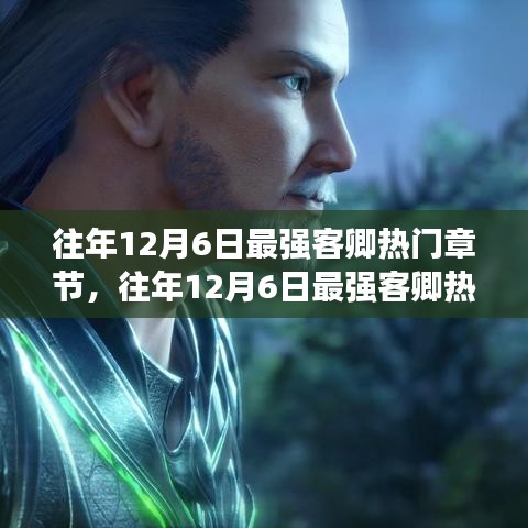 往年12月6日最強(qiáng)客卿熱門章節(jié)深度解析與回顧