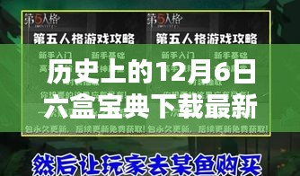 歷史上的12月6日，六盒寶典最新版重磅下載更新，重塑科技生活體驗(yàn)！