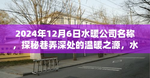 探秘巷弄深處的溫暖之源，水暖公司名稱的神秘面紗揭曉——2024年12月6日紀(jì)實(shí)