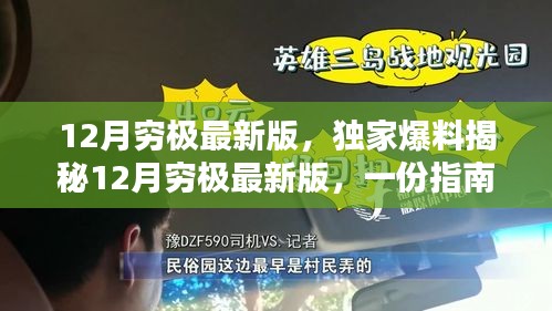 獨(dú)家揭秘，12月窮極最新版指南，玩轉(zhuǎn)年末沖刺全攻略！
