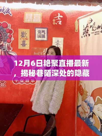 12月6日艷聚直播探秘，巷陌深處的隱藏寶藏與特色小店之旅