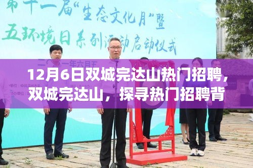 雙城完達(dá)山熱門(mén)招聘背后的故事與影響探索