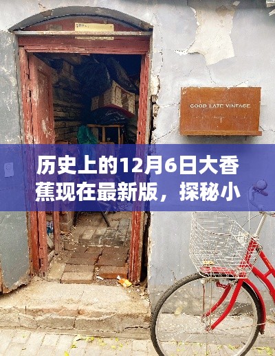 探秘歷史深處的秘密花園，大香蕉特色小店的傳奇故事與最新動態(tài)（12月6日版）