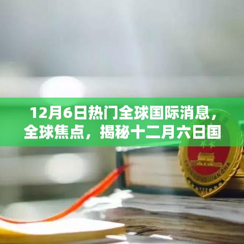 12月6日熱門全球國際消息，全球焦點，揭秘十二月六日國際要聞三大看點