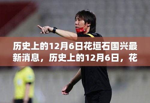 歷史上的12月6日花垣石國(guó)興新篇章，學(xué)習(xí)變化與自信成就之源