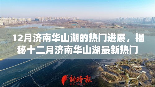 揭秘濟(jì)南華山湖十二月最新進(jìn)展，驚艷全網(wǎng)！