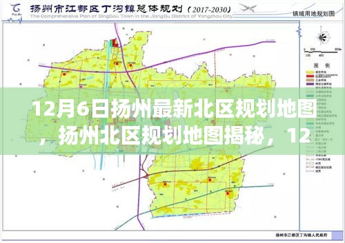 揚州北區(qū)規(guī)劃地圖揭秘，最新藍圖下的歷史脈絡(luò)與時代印記（12月6日更新）