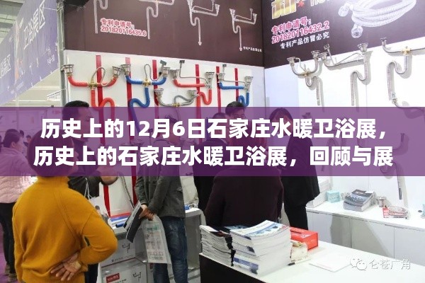 歷史上的石家莊水暖衛(wèi)浴展回顧與展望，12月6日展覽一覽