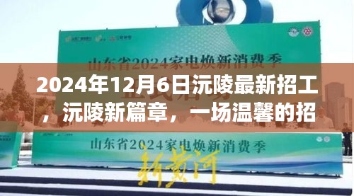 沅陵新篇章，一場(chǎng)溫馨的招工奇遇記（2024年最新招工信息）