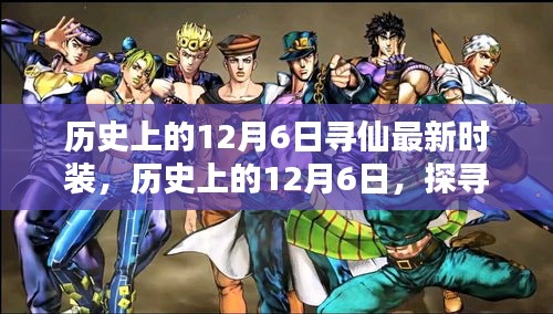歷史上的12月6日，探尋最新尋仙時裝，千年時尚仙蹤回顧與揭秘