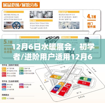 12月6日水暖展會(huì)攻略，初學(xué)者與進(jìn)階用戶的一站式參展指南