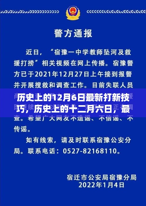 歷史上的十二月六日，最新打新技巧的演變與影響分析