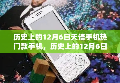 歷史上的12月6日，天語(yǔ)手機(jī)熱門款型的輝煌回顧 ??