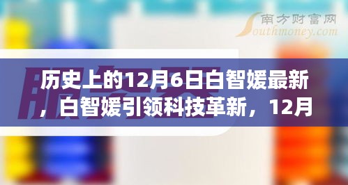 白智媛引領(lǐng)科技革新，揭秘新品，體驗(yàn)未來科技生活的嶄新篇章（12月6日特輯）
