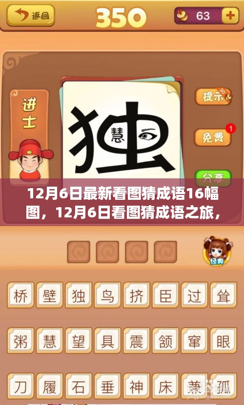 12月6日看圖猜成語之旅，與自然美景的不解之緣之16幅圖揭秘
