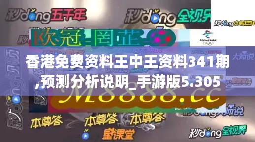 香港免費資料王中王資料341期,預(yù)測分析說明_手游版5.305
