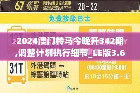 2024澳門(mén)特馬今晚開(kāi)342期,調(diào)整計(jì)劃執(zhí)行細(xì)節(jié)_LE版3.678