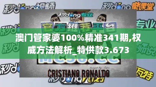 澳門(mén)管家婆100%精準(zhǔn)341期,權(quán)威方法解析_特供款3.673